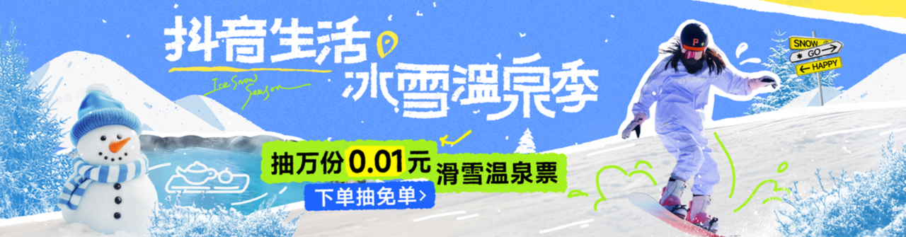 「抖音生活冰雪温泉季」：抢最高99元早鸟券、抽0.01元万份滑雪温泉票速来！